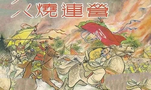 火烧连营七百里.