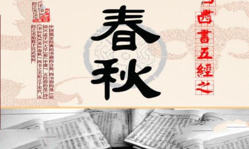 我国第一部编年体史书是什么，左传还是春秋？