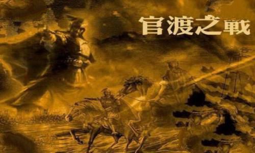 东汉末年的三大战役是哪三个：赤壁之战最著名(以弱胜强)