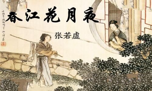 一词压两宋,孤篇盖全唐是谁说的指哪首诗词又是什么意思