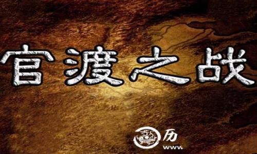 官渡之战