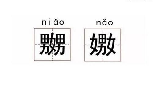 嬲嫐是什么意思?怎么读?