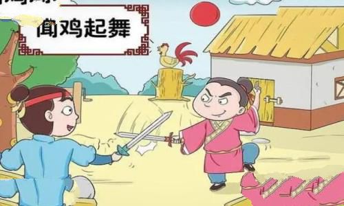 闻鸡起舞的故事,闻鸡起舞的主人公及故事