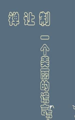 禅让制受到质疑