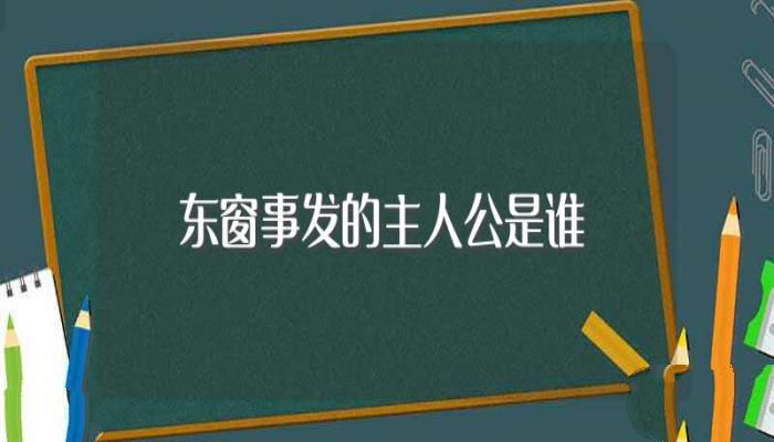 东窗事发的主人公是谁（东窗事发的主人公介绍）