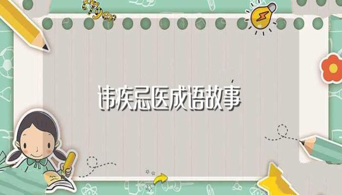 讳疾忌医成语故事(你知道成语讳疾忌医的典故吗?)