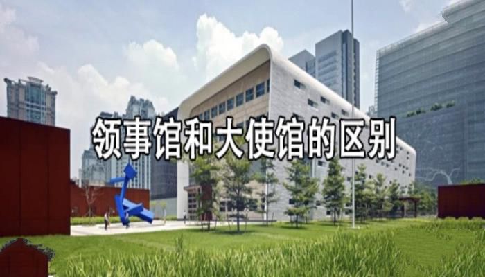 你知道大使馆和领事馆的区别吗