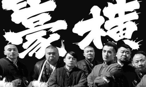 豪横什么意思?豪横是哪里的方言? 豪横什么意思?豪横是哪里的方言?