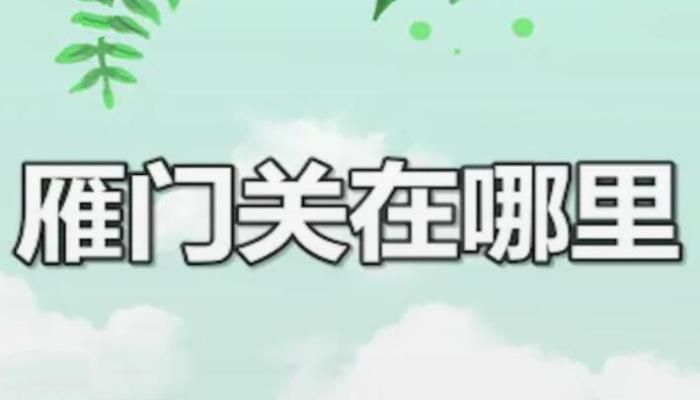 雁门关在哪里，雁门关被称为天下第一关