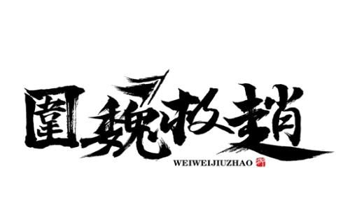 围魏救赵什么意思?围魏救赵故事介绍 围魏救赵什么意思?围魏救赵故事介绍
