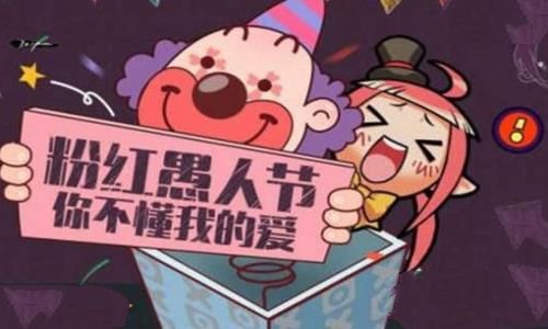 愚人节在中国的意思是什么