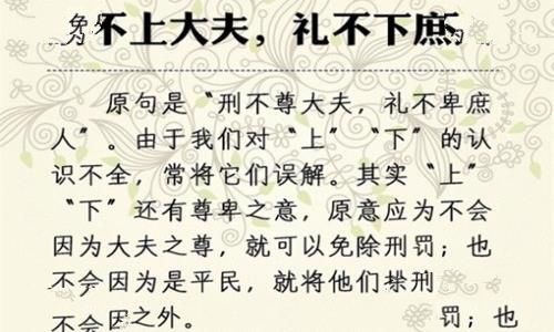 刑不上大夫是什么意思?刑不上大夫出处释义 刑不上大夫是什么意思?刑不上大夫出处释义