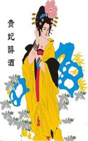 贵妃醉酒图