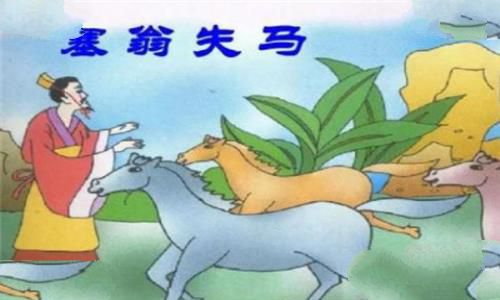 塞翁失马告诉我们什么道理，塞翁失马的道理