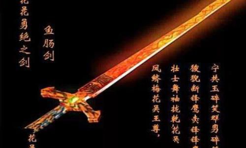 鱼肠剑的来历,鱼肠剑有什么故事?