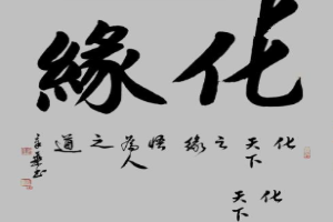 化缘