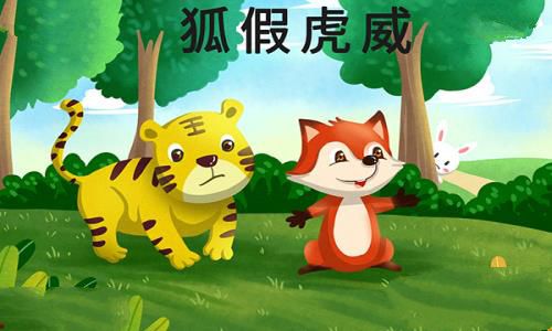 狐假虎威的寓意是什么