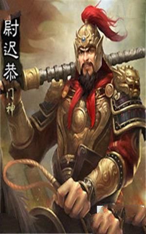 尉迟恭图