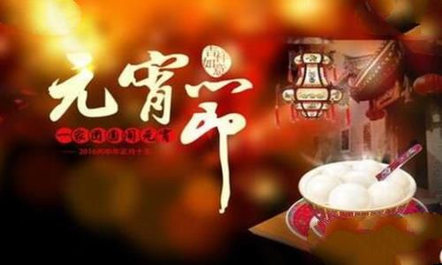 元宵节的来历50个字
