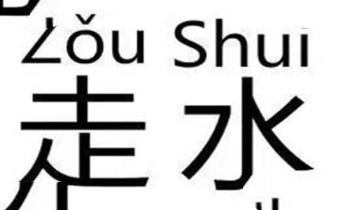古人为什么把着火叫走水?有哪些由来? 古人为什么把着火叫走水?有哪些由来?