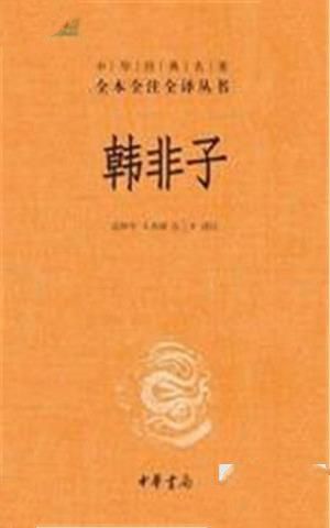 韩非子书图