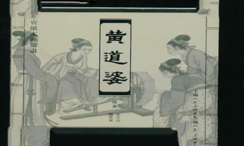 黄道婆相关书籍封面