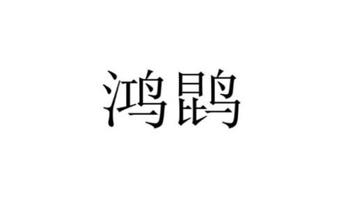 鸿鹍怎么读？是什么意思？