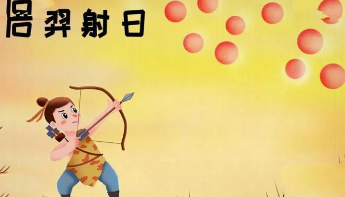 后羿射日的故事，后羿射日图片