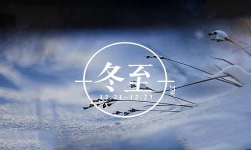 冬至是哪一天 冬至吃饺子有什么意义