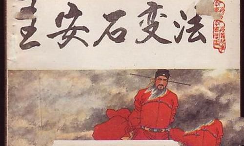 王安石变法