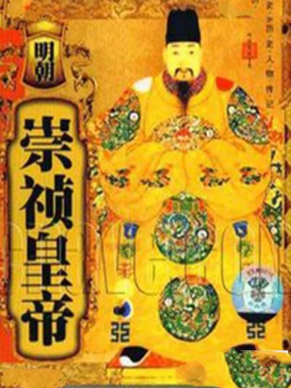 崇祯最大的错事:杀魏忠贤导致亡国?