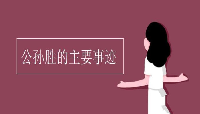 公孙胜的主要事迹