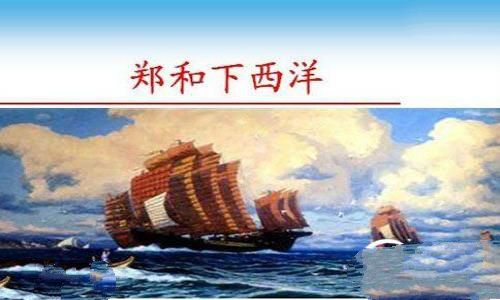 郑和下西洋
