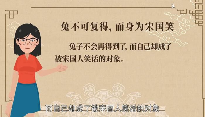 兔不可复得，而身为宋国笑的意思。 翻译兔不可复得 而身为宋国笑