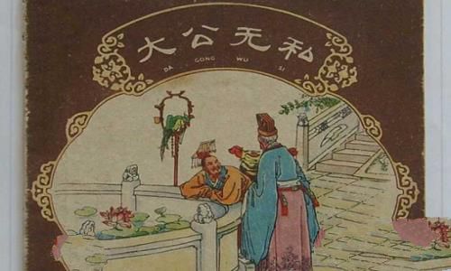 成语大公无私的主人公是谁?什么意思? 成语大公无私的主人公是谁?什么意思?