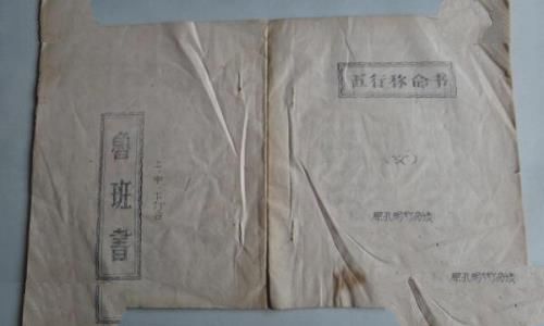 鲁班书是真有其事吗，学者断子绝孙（好在下册已失传）