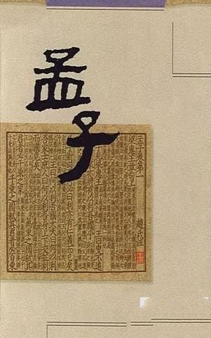 四书五经之一《孟子》