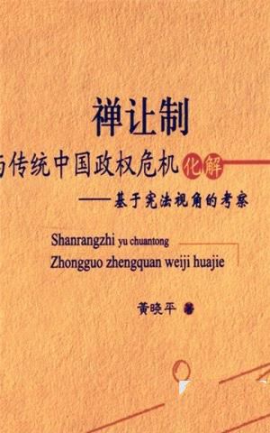 禅让制