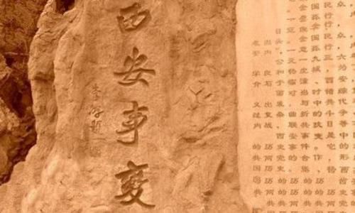 西安事变纪念日简介西安事变事件背景事件过程意义介绍