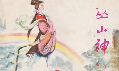 巫山神女是谁?关于巫山神女的故事有哪些? 巫山神女是谁?关于巫山神女的故事有哪些?