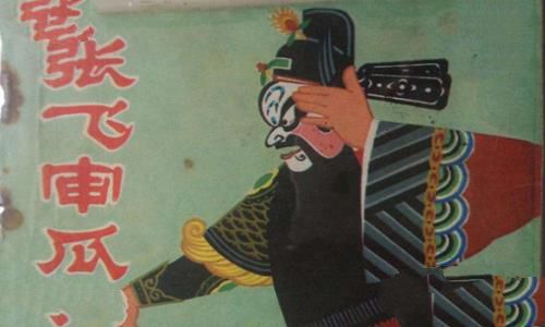 张飞审瓜打一成语答案 张飞审瓜故事简介 张飞审瓜打一成语答案 张飞审瓜故事简介