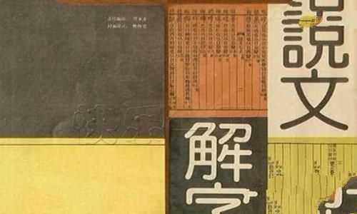 中国古代第一部字典是什么?古代字典是什么文字? 中国古代第一部字典是什么?古代字典是什么文字?