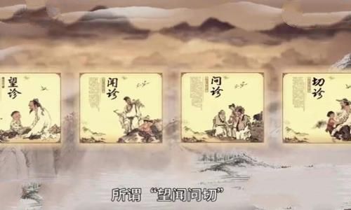 中医望闻问切四诊的基本含义介绍 