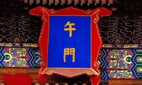 午门斩首什么意思?午门的来历介绍 午门斩首什么意思?午门的来历介绍