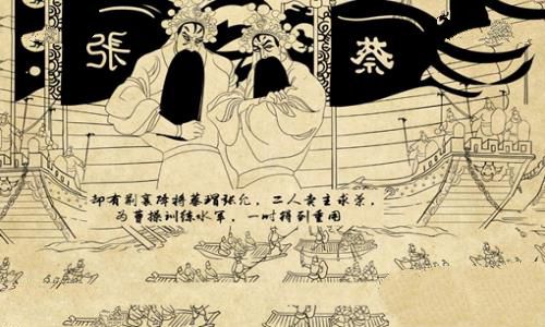 蒋干中计原因揭秘 蒋干中计原因揭秘