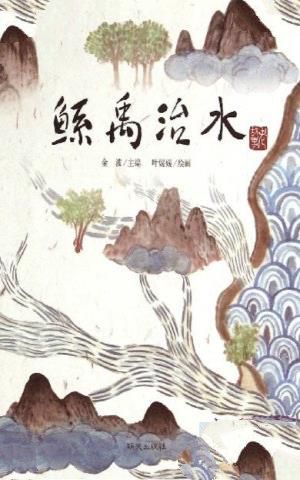 鲧禹治水书影