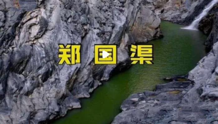 郑国渠在什么地方，郑国渠简介和历史