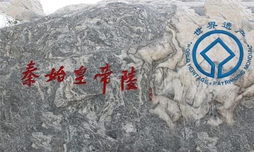 秦始皇陵照片