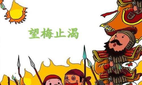 望梅止渴什么意思?望梅止渴典故介绍 望梅止渴什么意思?望梅止渴典故介绍