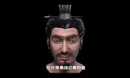 真正的秦始皇长什么样子?揭秘秦始皇脸部复原图 真正的秦始皇长什么样子?揭秘秦始皇脸部复原图